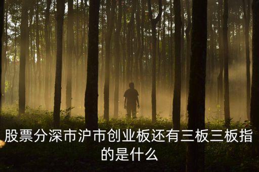 創(chuàng)三板是什么，主板中小板創(chuàng)業(yè)板新三板都是什么意思