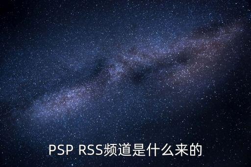SPS是什么頻道，RSS頻道是什么東西