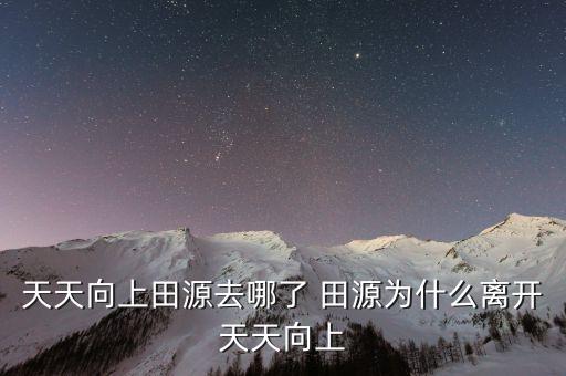 天源什么時候回歸天天向上的，天天向上田源去哪了 田源為什么離開天天向上