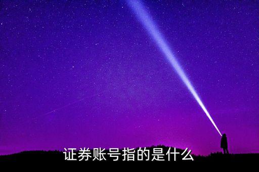 證券登錄賬戶是什么，證券從業(yè)資格證報名的登錄賬戶和密碼是什么