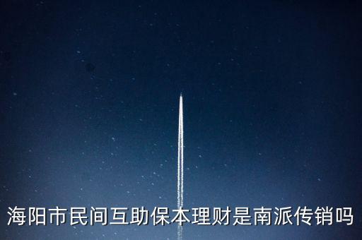 海陽市民間互助保本理財(cái)是南派傳銷嗎