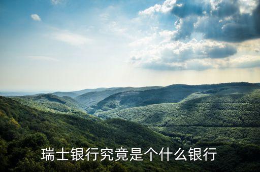 瑞士有什么銀行，瑞士銀行介紹