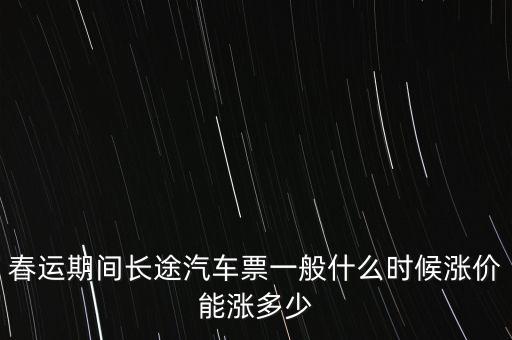 春運大巴什么時候漲價，今年春運幾時開始啊 汽車客運站票價幾時開始上漲啊