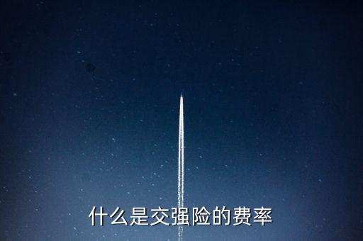 標(biāo)準(zhǔn)費(fèi)率是什么，什么是交強(qiáng)險(xiǎn)的費(fèi)率