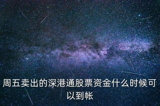 周五賣出的深港通股票資金什么時候可以到帳
