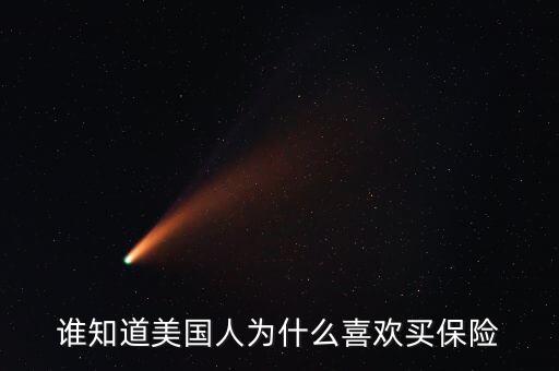 國外為什么都買保險，為什么在加拿大很多人買人壽保險