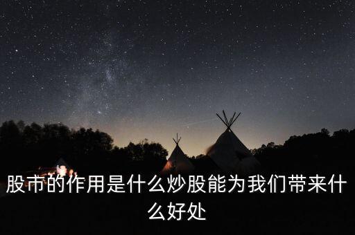 股市的作用是什么炒股能為我們帶來什么好處