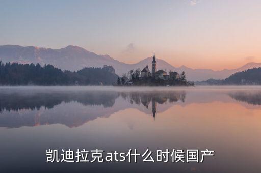 凱迪拉克ats什么時候國產