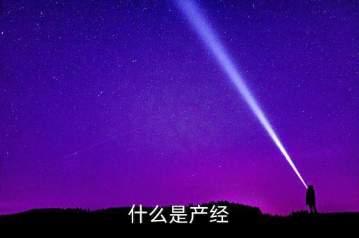 產經是什么意思，什么是產經