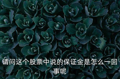 請問這個股票中說的保證金是怎么一回事呢