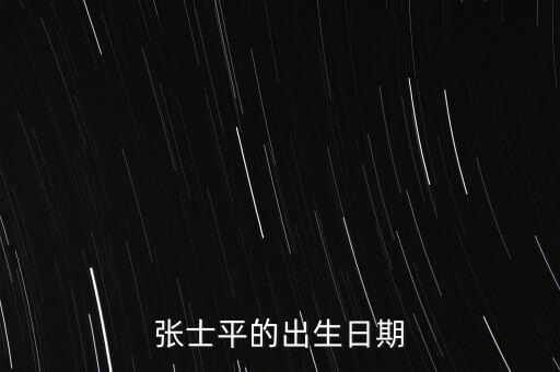 張士平什么背景，張士平的出生日期