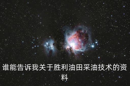 什么是三次采油技術(shù)，teor是什么意思