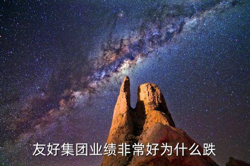 新疆友好集團(tuán)為什么跌停，我買的友好集團(tuán)600778跌了10現(xiàn)在是否割肉