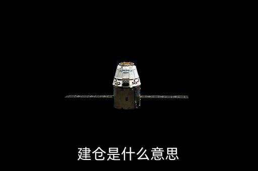 建倉是什么意思