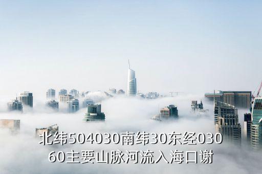 北緯504030南緯30東經(jīng)03060主要山脈河流入?？谥x