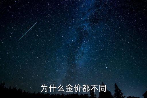 為什么金價(jià)不一樣，黃金的價(jià)錢為什么不一樣呢