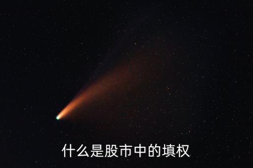 什么股會(huì)填權(quán)，大家覺(jué)得哪些股票可能走填權(quán)行情