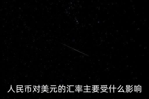 美元匯率受什么影響，美圓匯率受什么影響啊