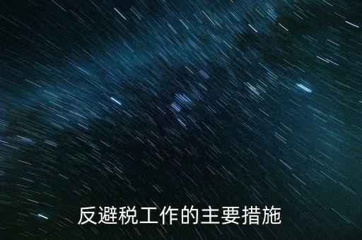 反避稅報(bào)告是什么，反征稅是什么意思