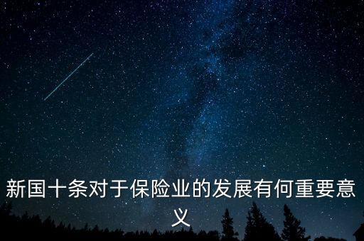新國(guó)十條對(duì)于保險(xiǎn)業(yè)的發(fā)展有何重要意義