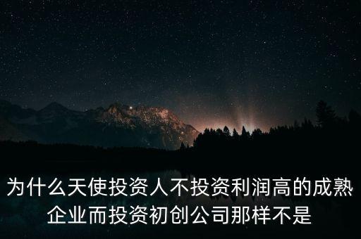 為什么把錢(qián)投在初創(chuàng)期企業(yè)，初創(chuàng)企業(yè)選擇眾籌的理由是什么