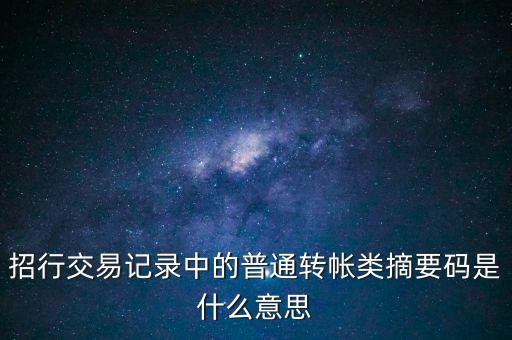 招行交易記錄中的普通轉(zhuǎn)帳類摘要碼是什么意思