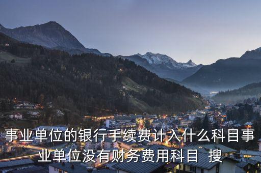 銀行交易手續(xù)費(fèi)計(jì)入什么科目，銀行收取手續(xù)費(fèi)會(huì)計(jì)分錄怎么做