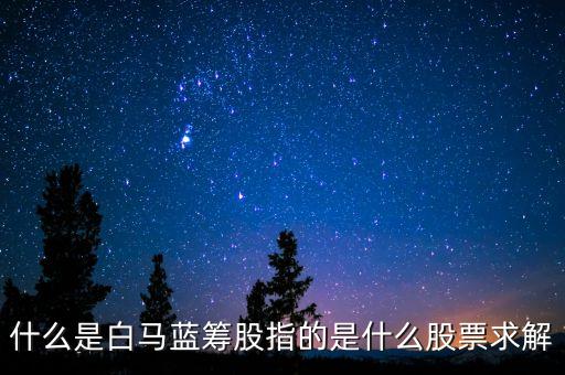 什么是白馬藍(lán)籌股指的是什么股票求解