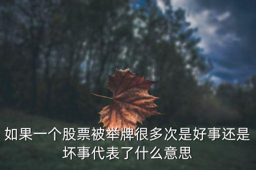 連續(xù)舉牌是什么意思，股市里的掛牌是什么意思舉牌和摘牌又是什么意思