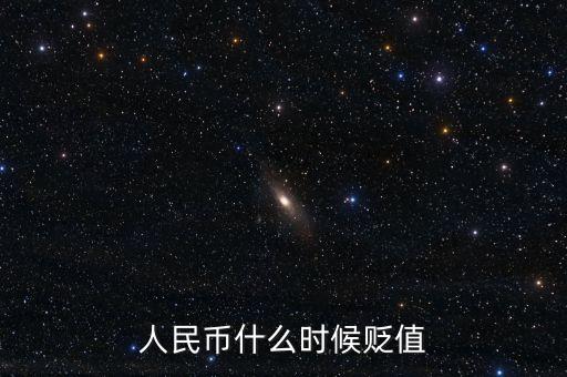 人民幣什么時候貶值