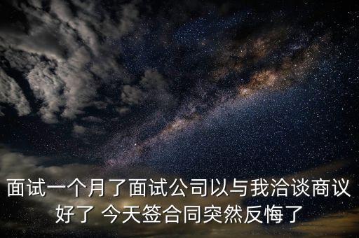 拓明科技為什么反悔，北京拓明通信這個(gè)公司怎么樣啊