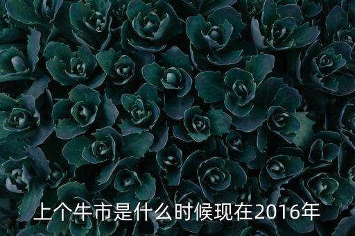 2016年套牢什么時候牛市，牛市中基金被套牢的啥時候解套的有沒人有過經(jīng)歷