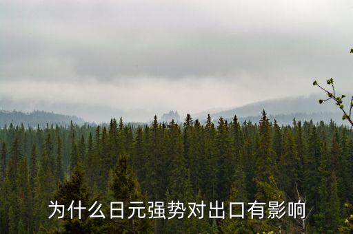 為什么日元強勢對出口有影響