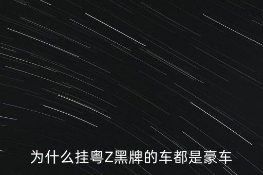 粵港兩地車牌為什么都是豪車，為什么廣東豪車都掛港澳牌