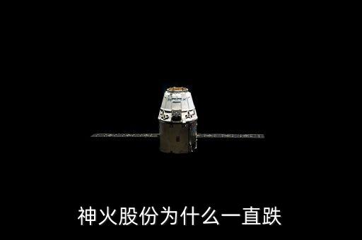 神火為什么停牌，神火股份為什么一直跌