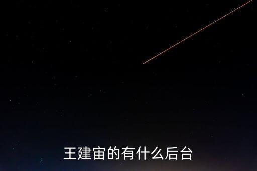 王建宙有什么后臺(tái)，為什么聯(lián)通的總裁王建宙要換成中國(guó)移動(dòng)的總裁