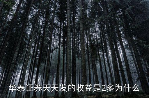 華泰天天發(fā)是什么意思，華泰證券的天天發(fā)基金是什么意思通俗易懂點
