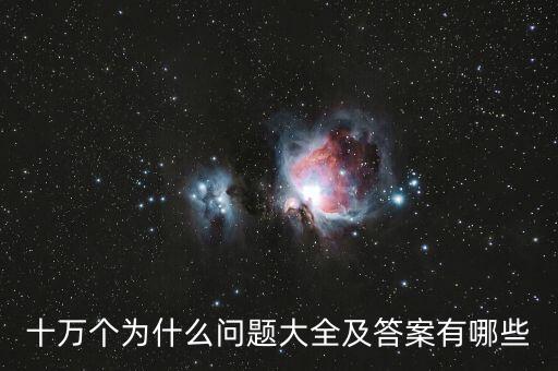 張達(dá)洋有什么問題，向航天英雄提問有哪些問題