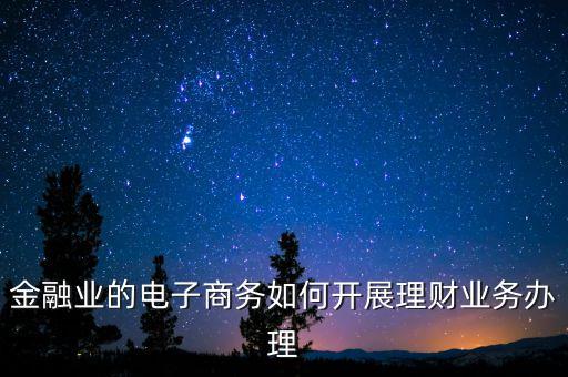 理財(cái)業(yè)務(wù)開辦實(shí)行什么方式，理財(cái)?shù)耐緩胶托问接心男?/></a></span><span id=