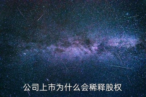 公司上市為什么會稀釋股權