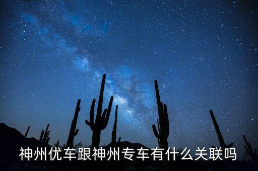 神州租車(chē)和神州專(zhuān)車(chē)什么關(guān)系，神州租車(chē)和神州專(zhuān)車(chē)是一家嗎