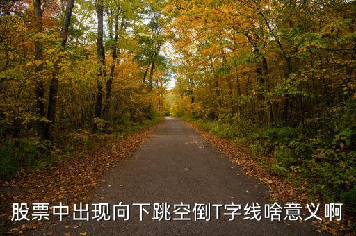 倒t字星收盤什么意思，收盤呈t及倒t字星的股票還會(huì)跌嗎