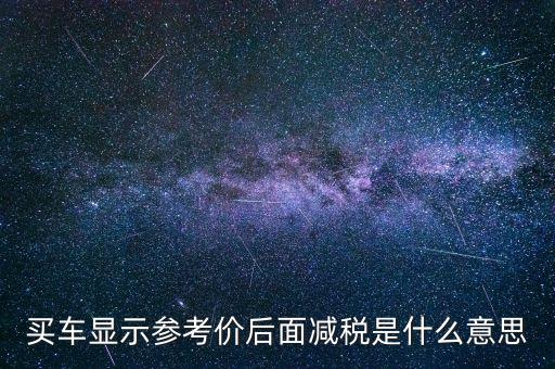 長(zhǎng)城m4減稅是什么意思，長(zhǎng)城哈弗M4在安徽淮北裸車價(jià)多少錢上路要多少錢節(jié)能補(bǔ)貼