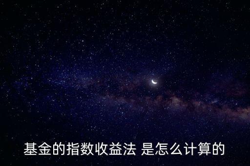 指數(shù)收益法是什么意思，指數(shù)收益法估值對基民是利好還是利空