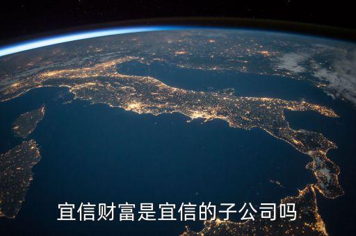 宜信財(cái)富是宜信的子公司嗎