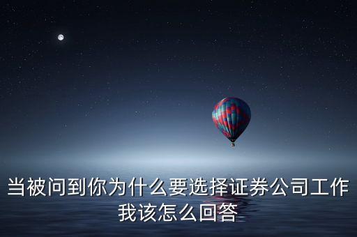 當被問到你為什么要選擇證券公司工作我該怎么回答