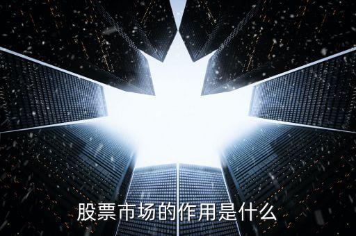 股市的作用到底是什么，股票市場的作用是什么