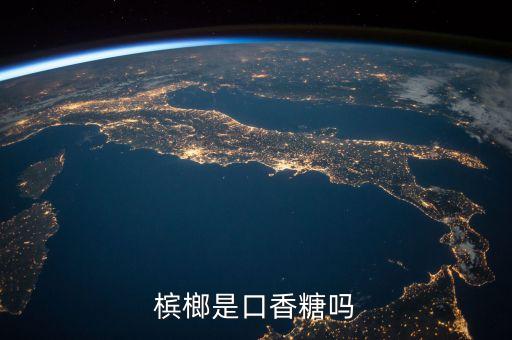 檳榔是口香糖嗎