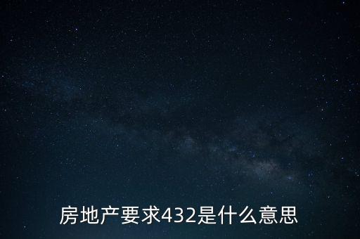 房地產(chǎn)要求432是什么意思