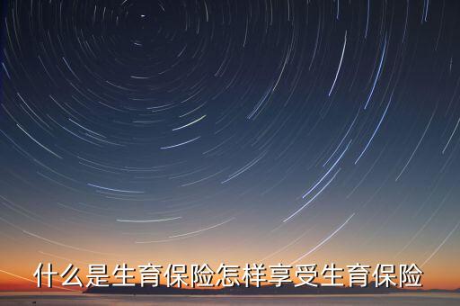 生育醫(yī)療待遇是什么，生育保險待遇包括哪些